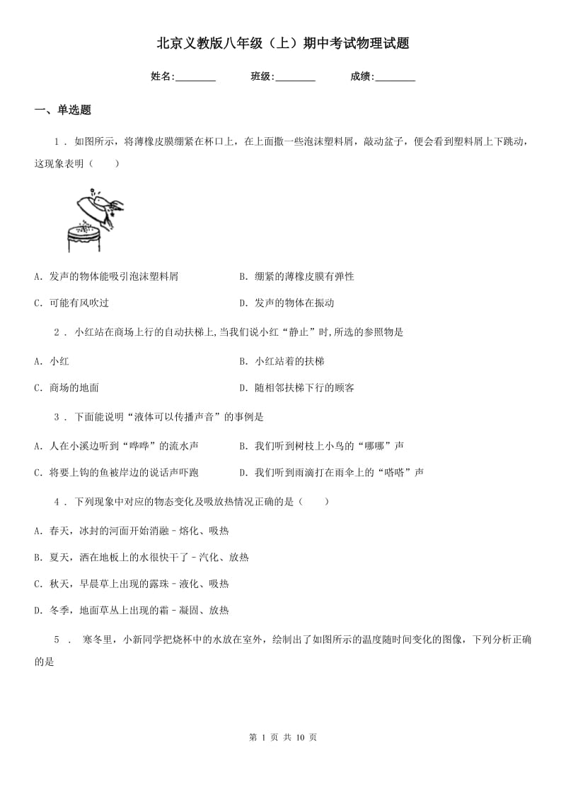 北京义教版八年级（上）期中考试物理试题新编_第1页