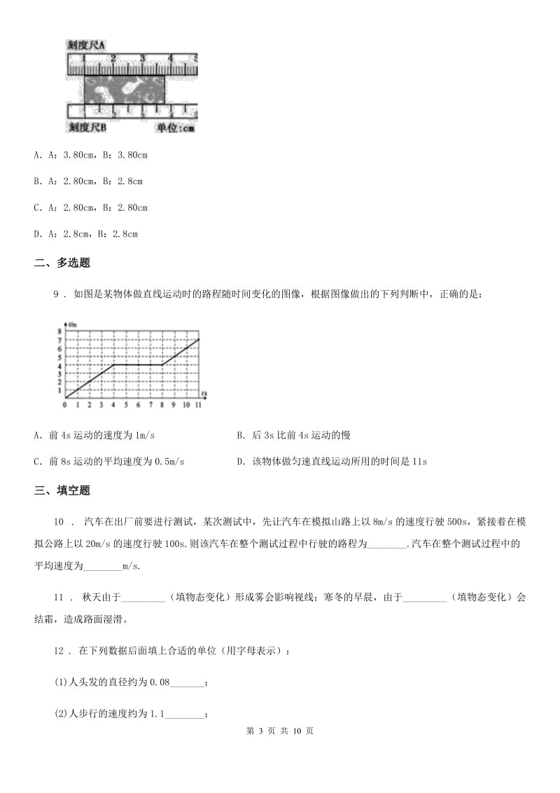 北京义教版八年级（上）期中考试物理试题新编_第3页