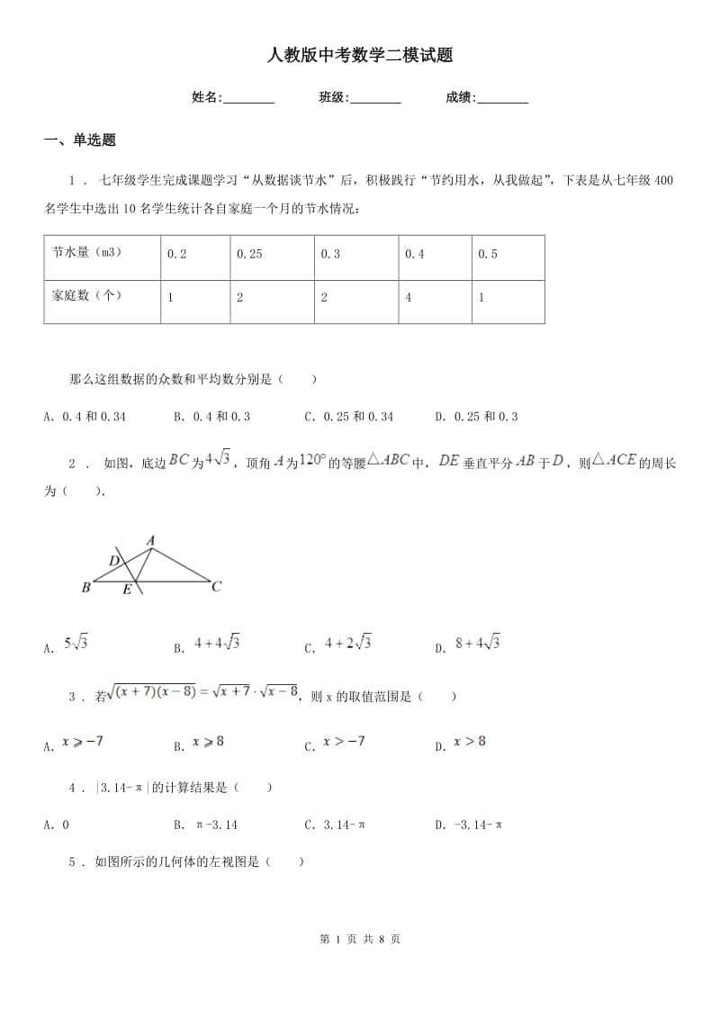 人教版中考数学二模试题（模拟）_第1页