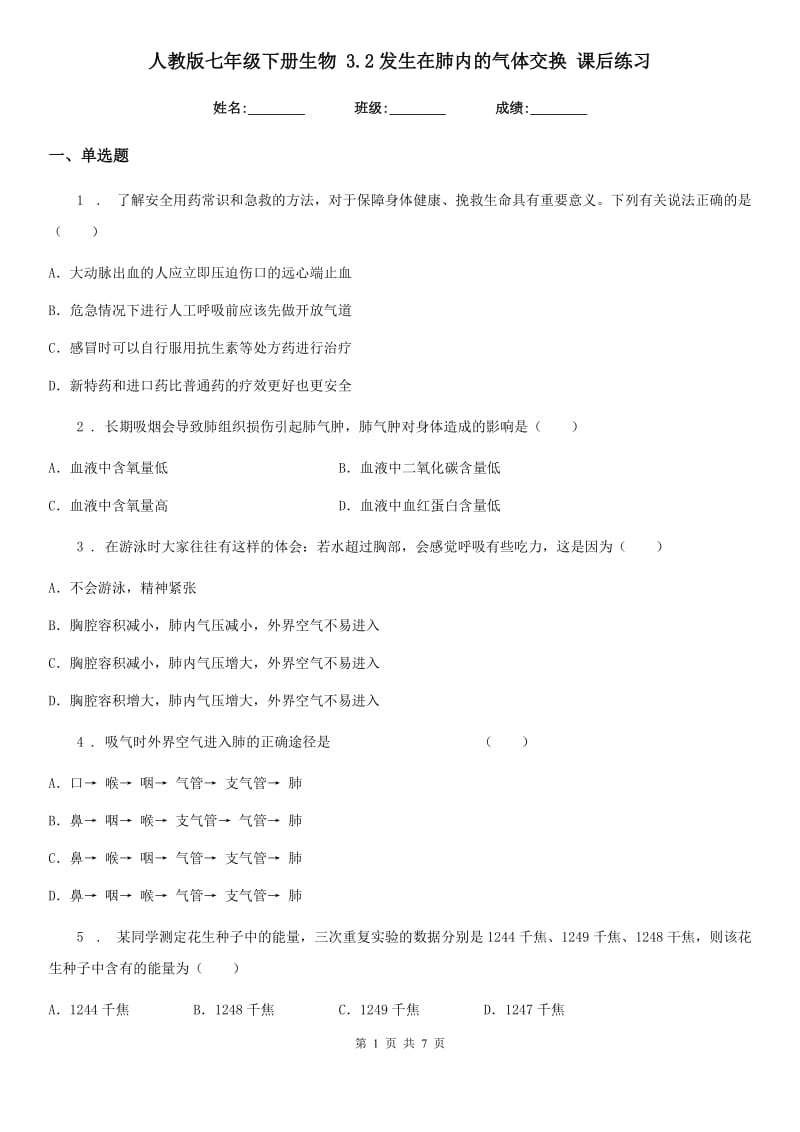 人教版七年级下册生物 3.2发生在肺内的气体交换 课后练习_第1页