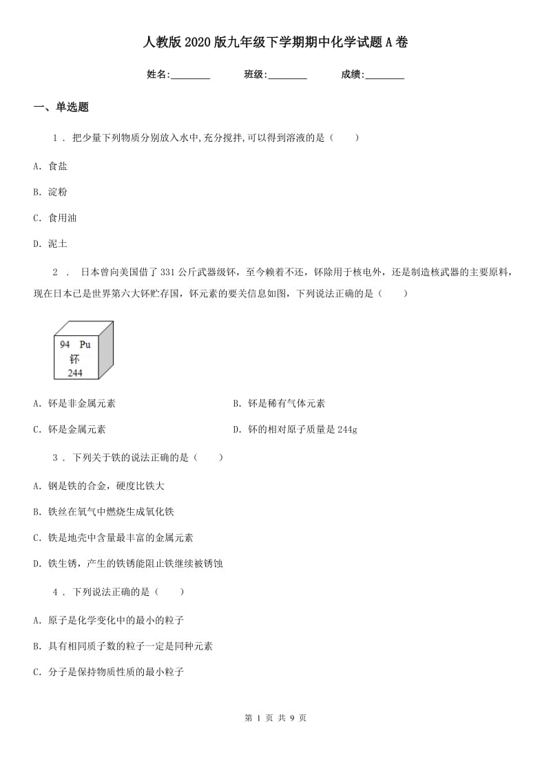 人教版2020版九年级下学期期中化学试题A卷（模拟）_第1页