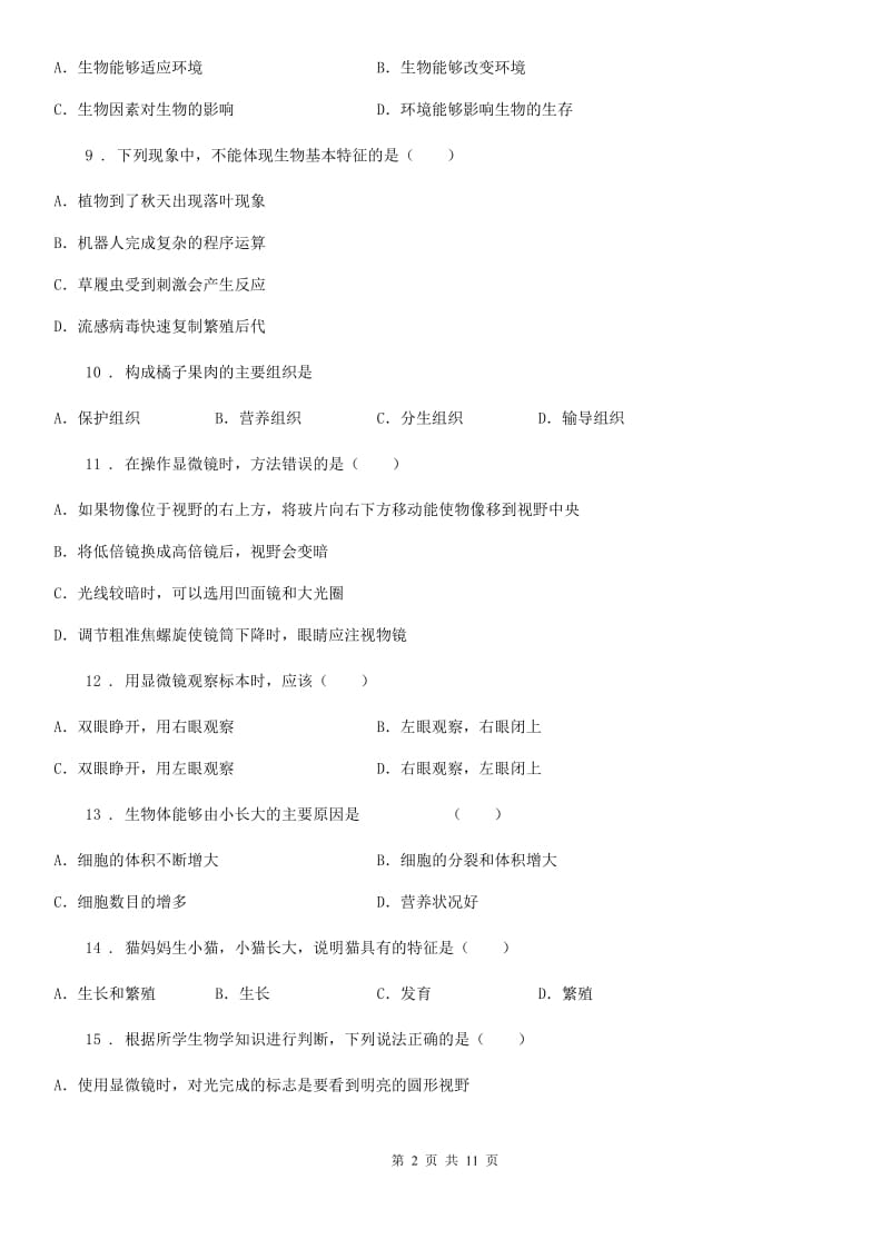 人教版（新课程标准）七年级10月联考生物试题_第2页