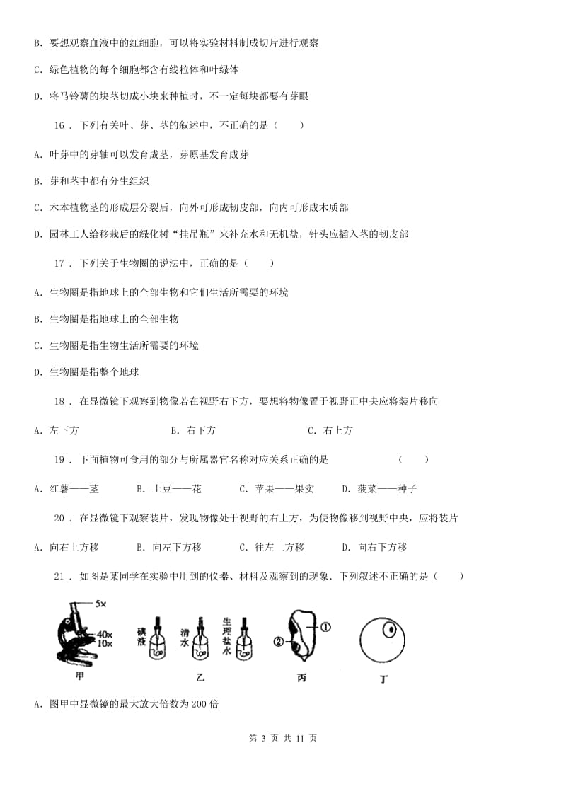 人教版（新课程标准）七年级10月联考生物试题_第3页