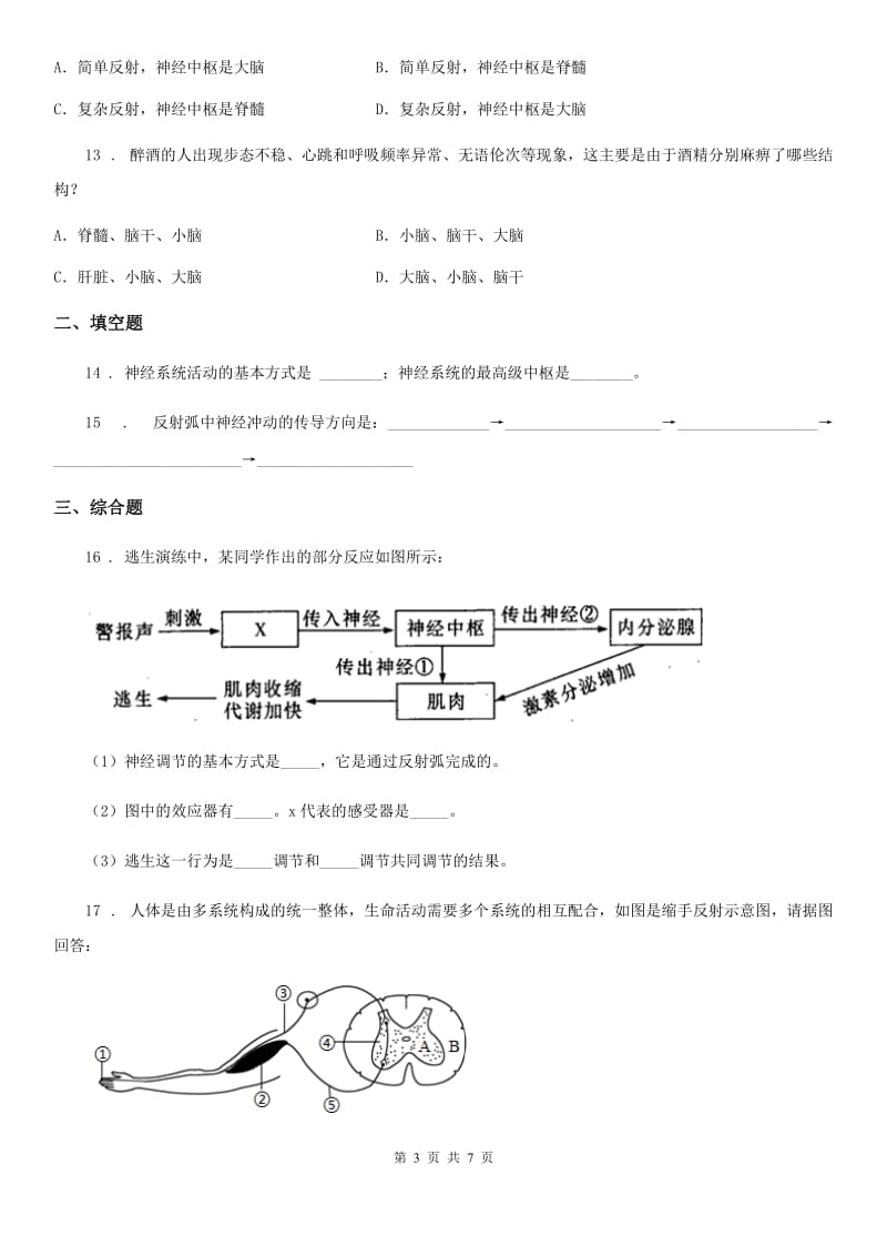 人教版（新课程标准）七年级下册生物 6.3神经调节的基本方式 同步测试_第3页