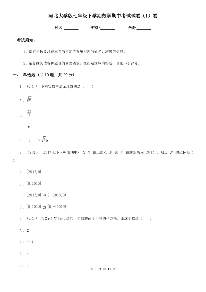 河北大学版七年级下学期数学期中考试试卷（I）卷新版_第1页