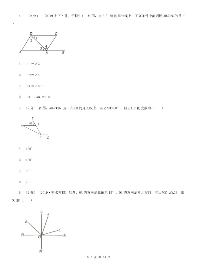 河北大学版七年级下学期数学期中考试试卷（I）卷新版_第2页