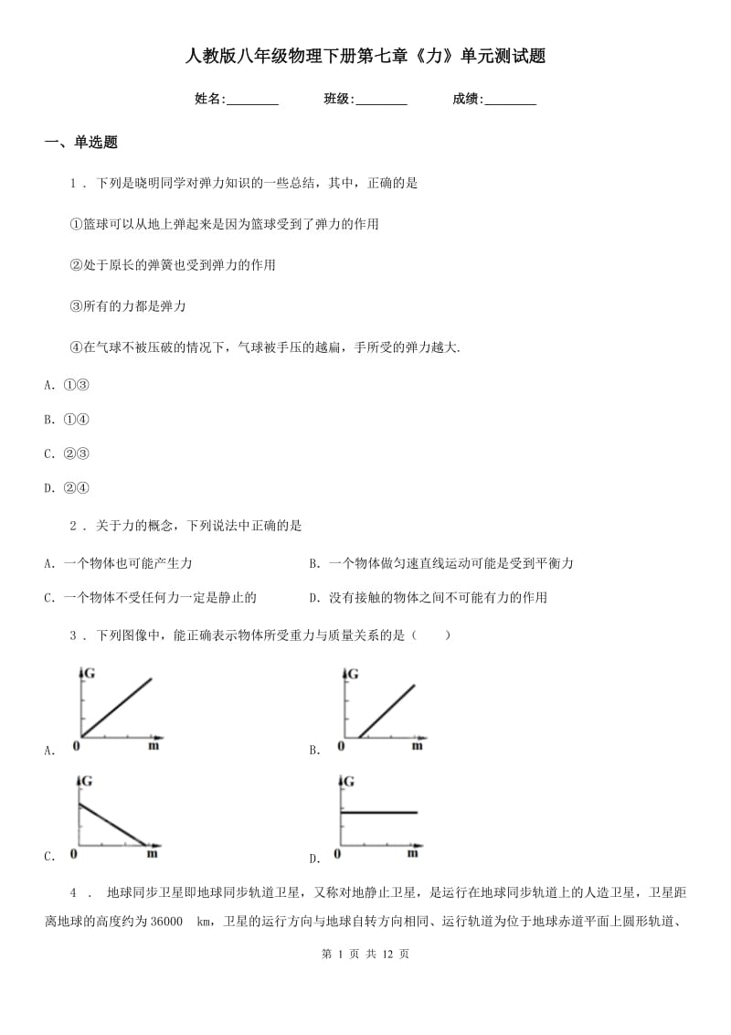 人教版八年级物理下册第七章《力》单元测试题_第1页