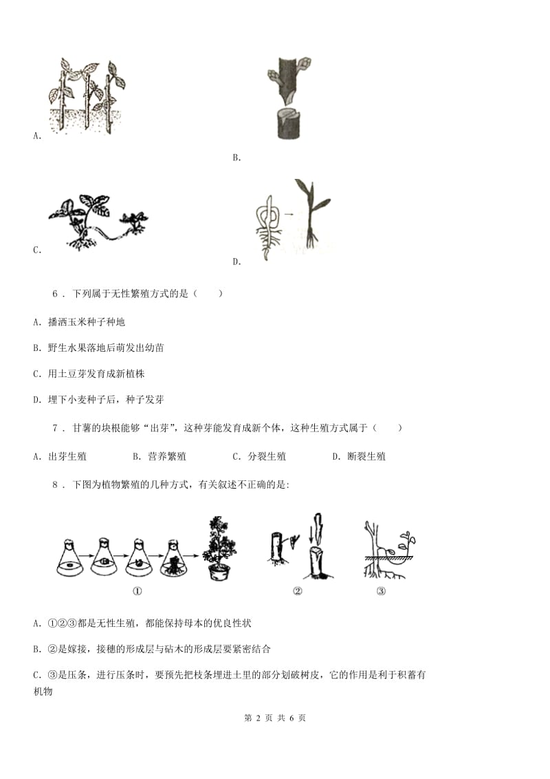 人教版（新课程标准）八年级下册生物同步练习题 8.1.1植物的生殖_第2页