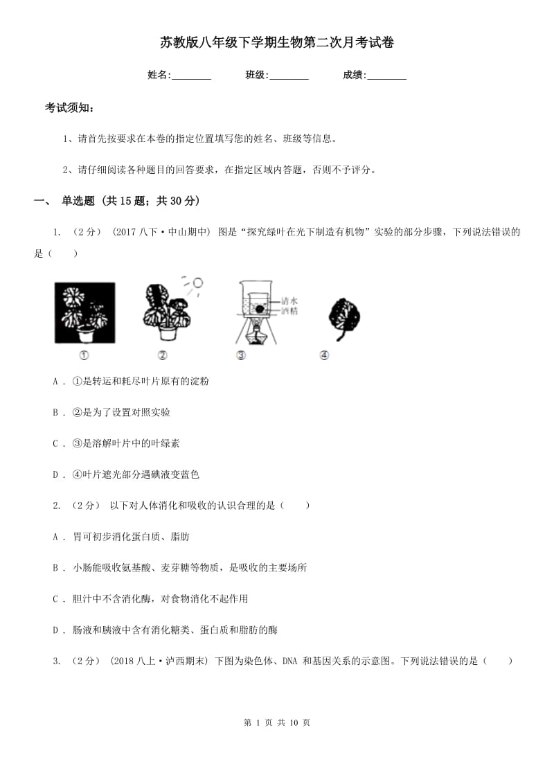 苏教版八年级下学期生物第二次月考试卷_第1页