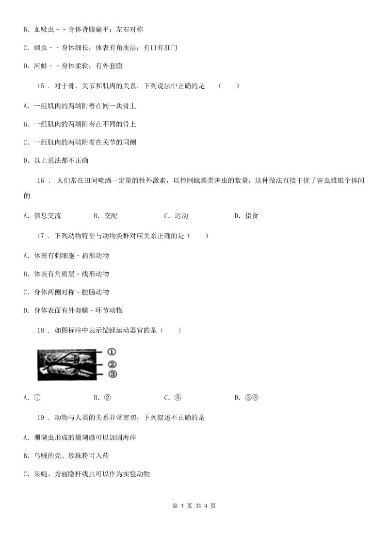 人教版（新课程标准）2019版八年级上学期期中考试生物试题A卷_第3页