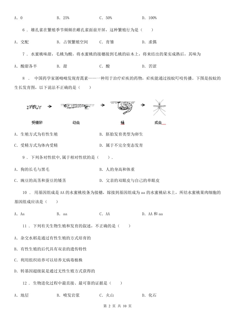 人教版（新课程标准）2019版八年级下学期期中联考生物试题C卷_第2页