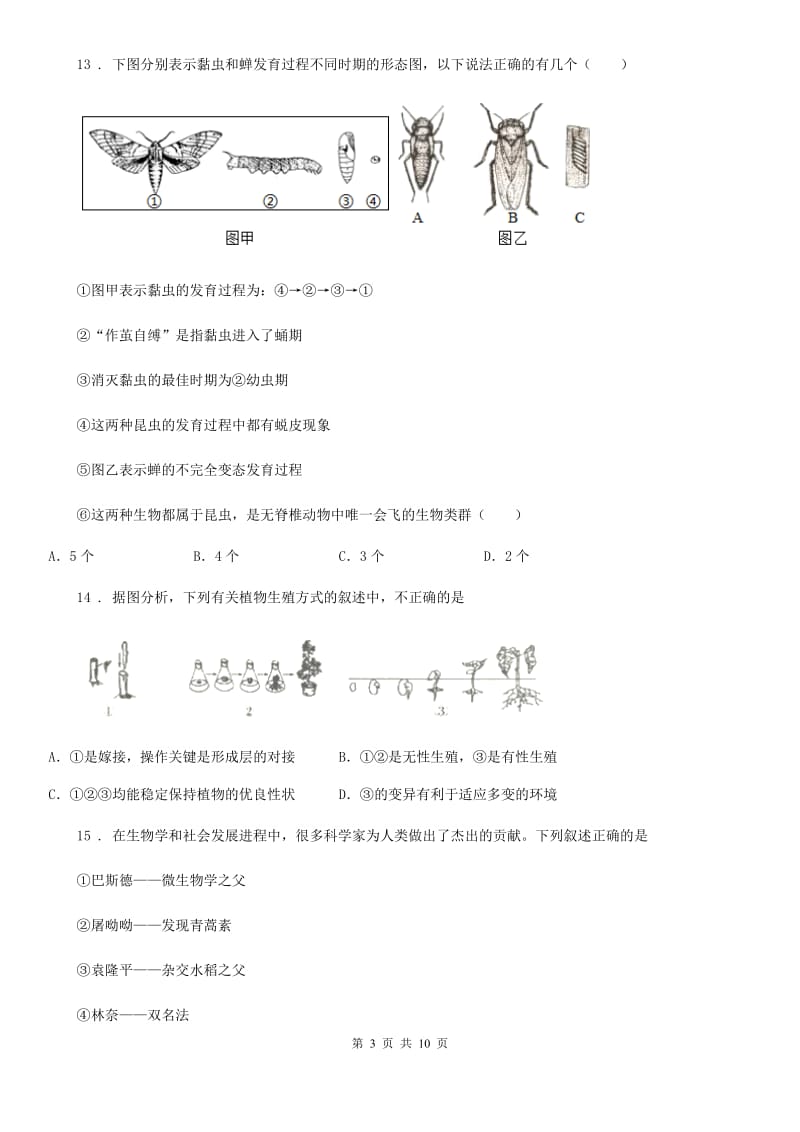 人教版（新课程标准）2019版八年级下学期期中联考生物试题C卷_第3页