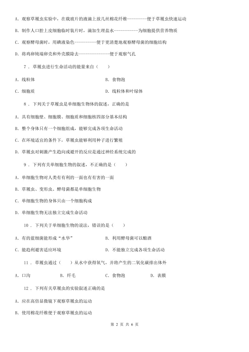 人教版（新课程标准）七年级生物上册2.2.4单细胞生物测试题_第2页