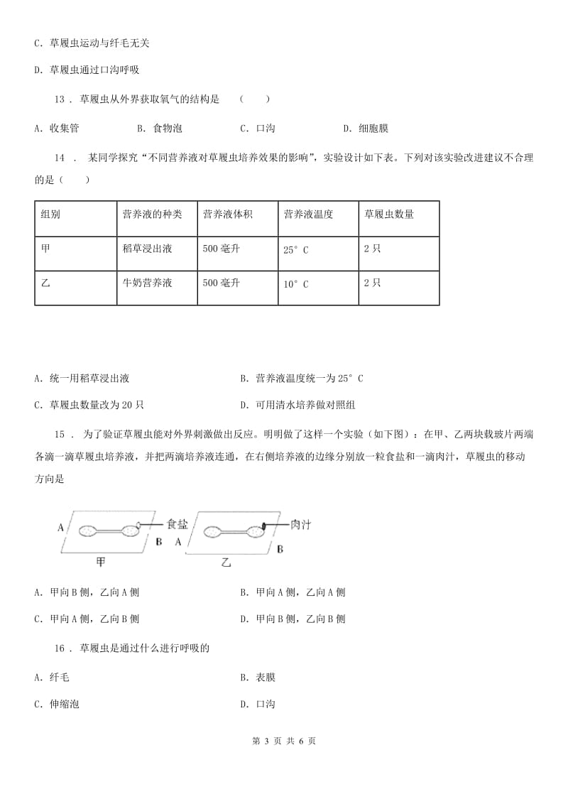 人教版（新课程标准）七年级生物上册2.2.4单细胞生物测试题_第3页