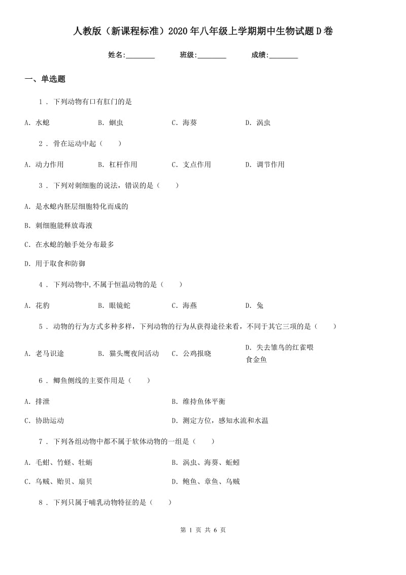 人教版（新课程标准）2020年八年级上学期期中生物试题D卷(模拟)_第1页