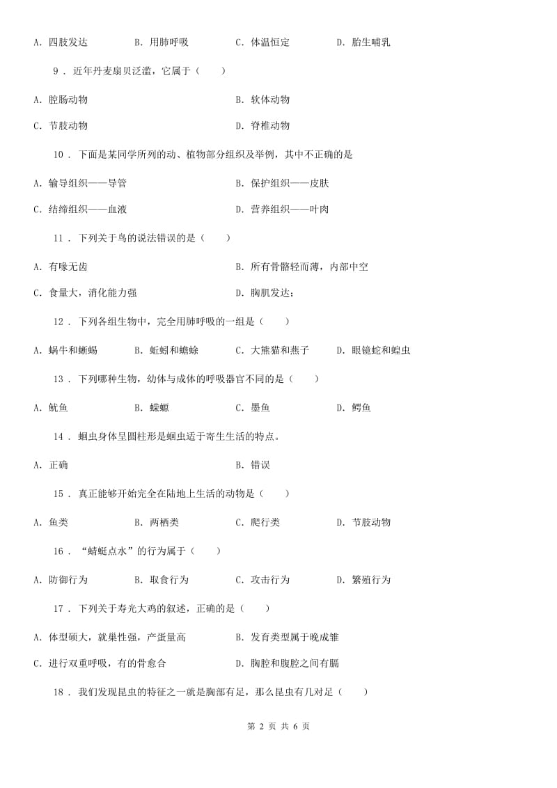 人教版（新课程标准）2020年八年级上学期期中生物试题D卷(模拟)_第2页