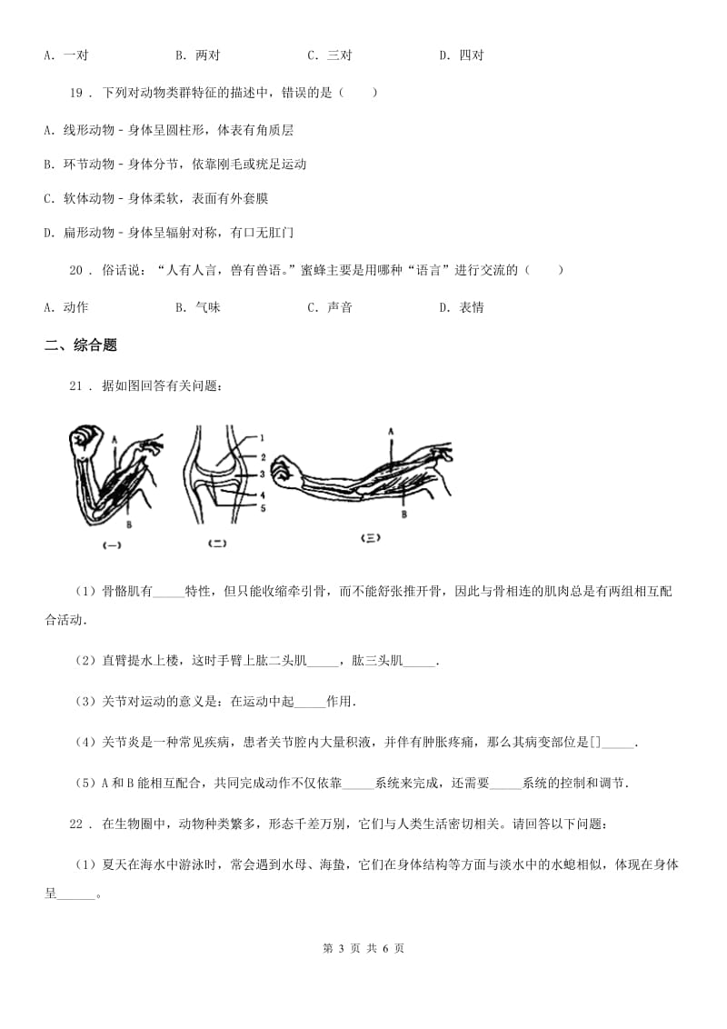 人教版（新课程标准）2020年八年级上学期期中生物试题D卷(模拟)_第3页