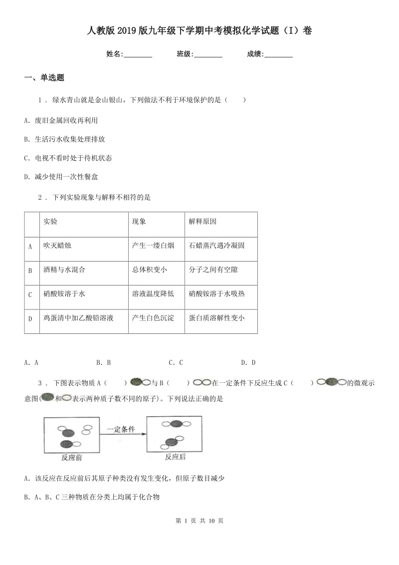 人教版2019版九年级下学期中考模拟化学试题（I）卷(模拟)_第1页