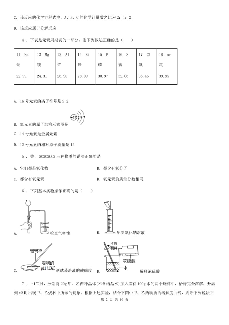 人教版2019版九年级下学期中考模拟化学试题（I）卷(模拟)_第2页