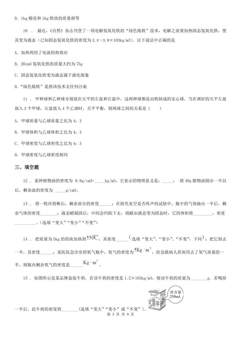 新人教版八年级物理第六章第二节密度练习题_第3页