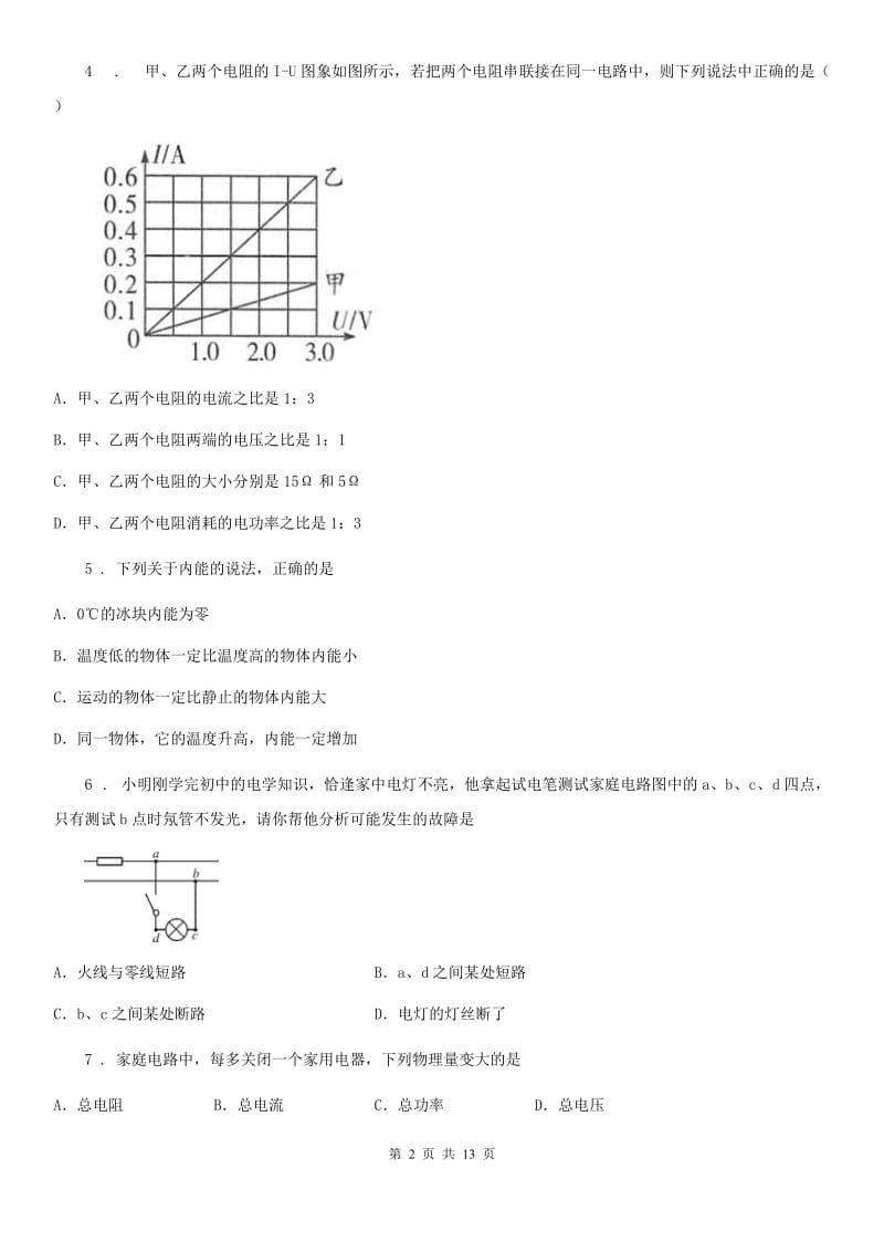 新人教版2019-2020学年九年级上学期期末考试物理试题A卷（模拟）_第2页