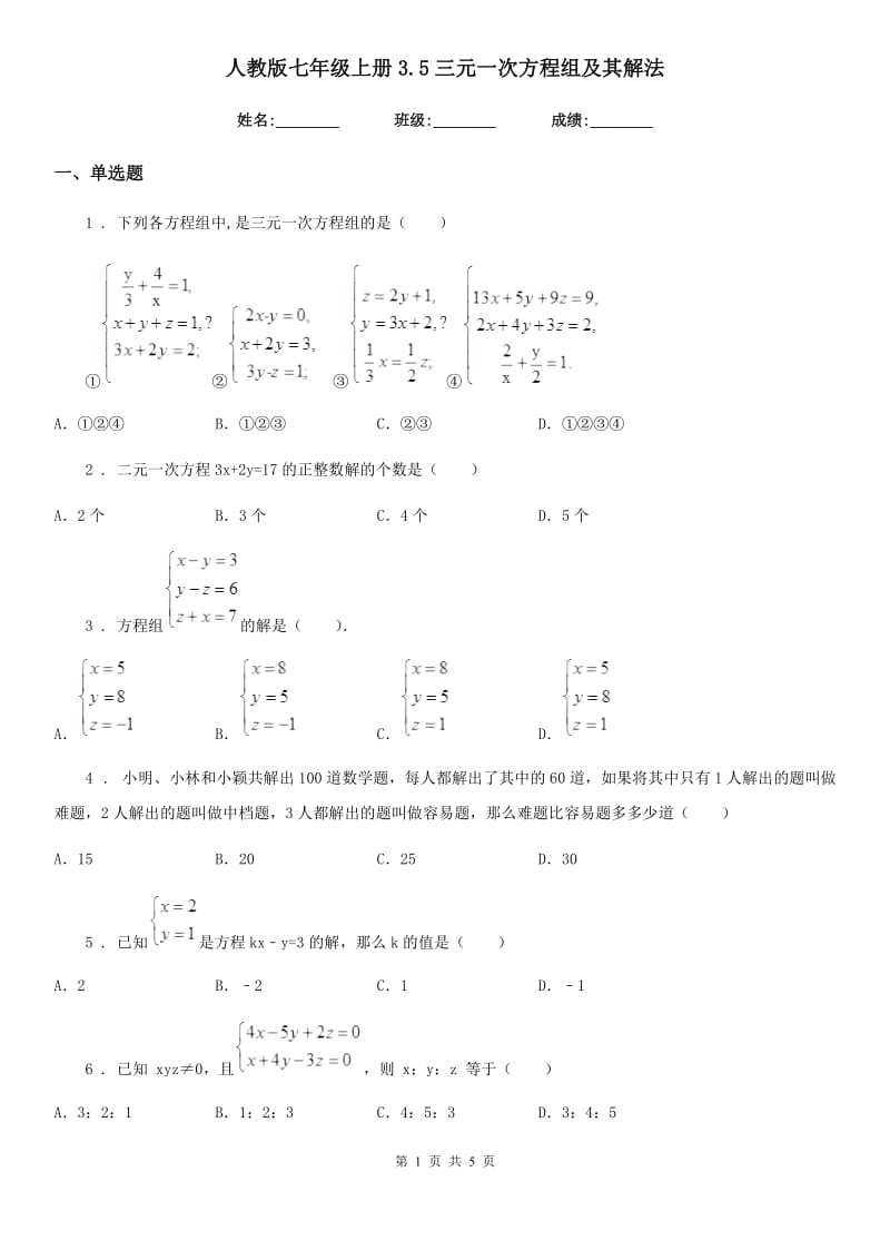 人教版七年级数学上册3.5三元一次方程组及其解法_第1页