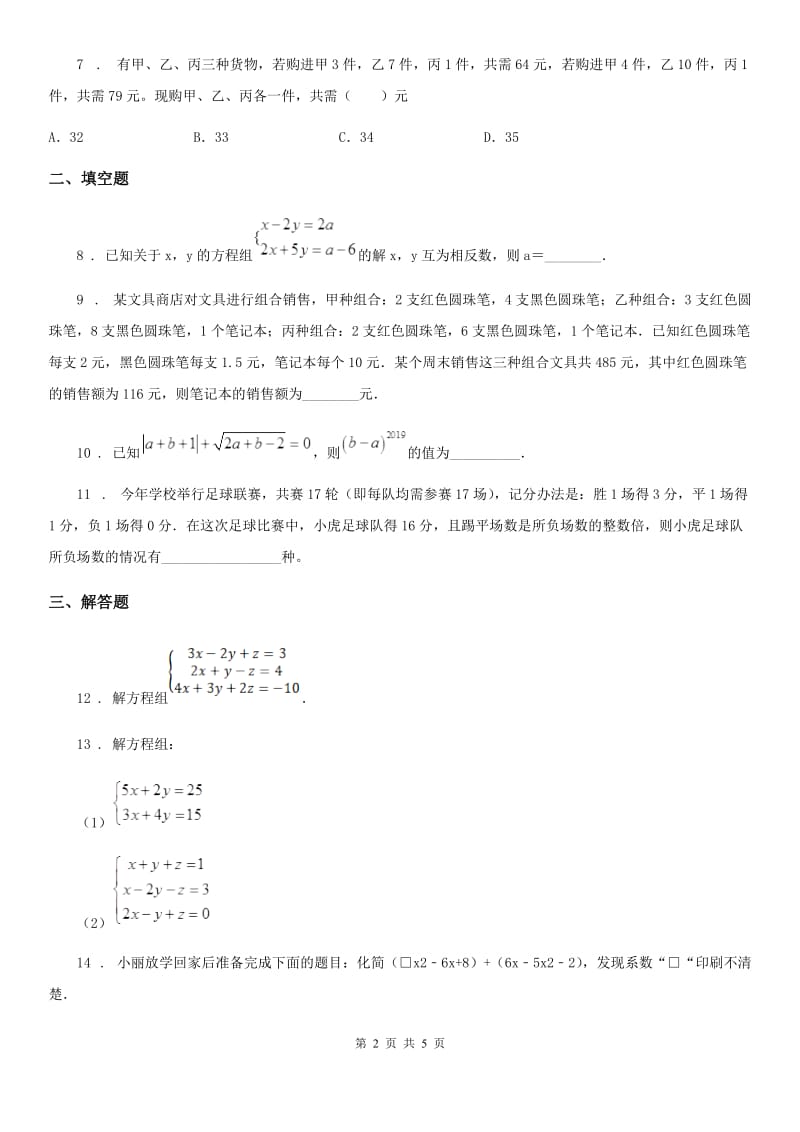 人教版七年级数学上册3.5三元一次方程组及其解法_第2页