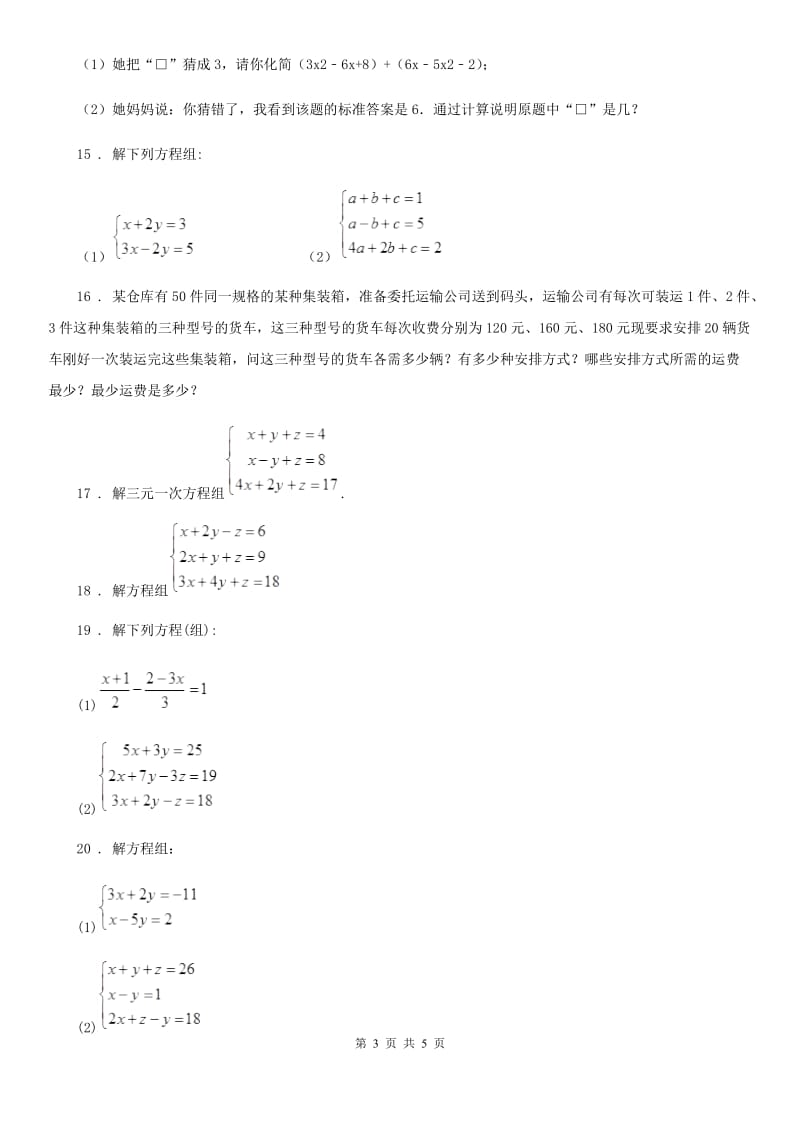 人教版七年级数学上册3.5三元一次方程组及其解法_第3页