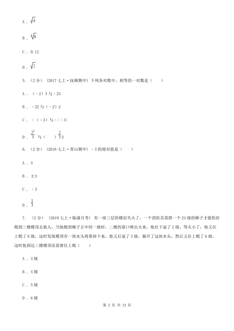 华中师大版七年级上学期数学12月月考试卷B卷（模拟）_第2页