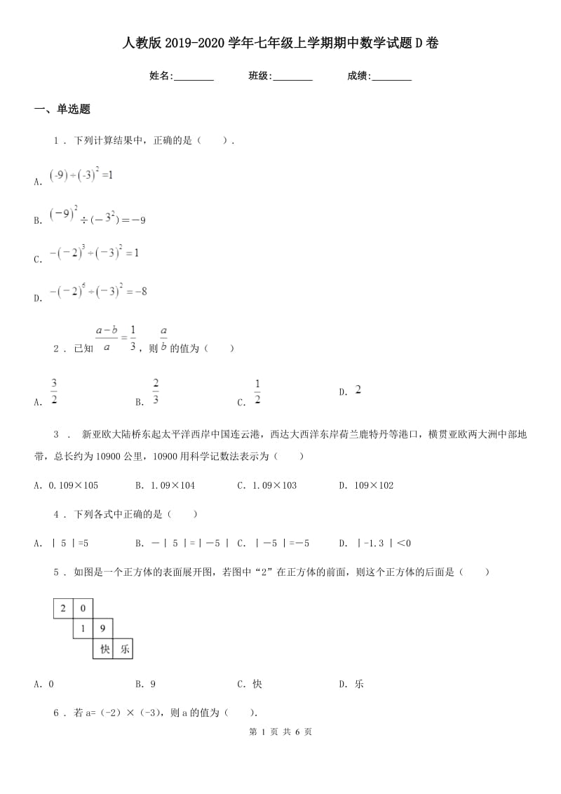 人教版2019-2020学年七年级上学期期中数学试题D卷新版_第1页