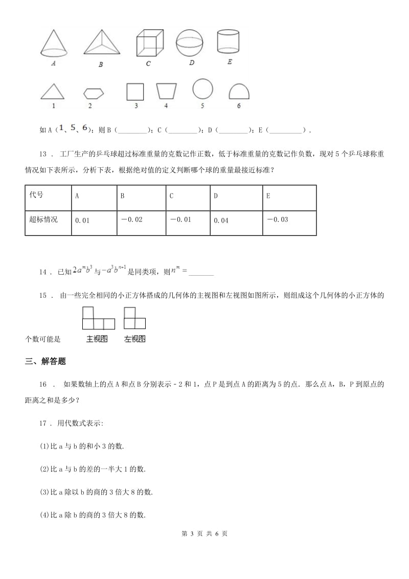 人教版2019-2020学年七年级上学期期中数学试题D卷新版_第3页