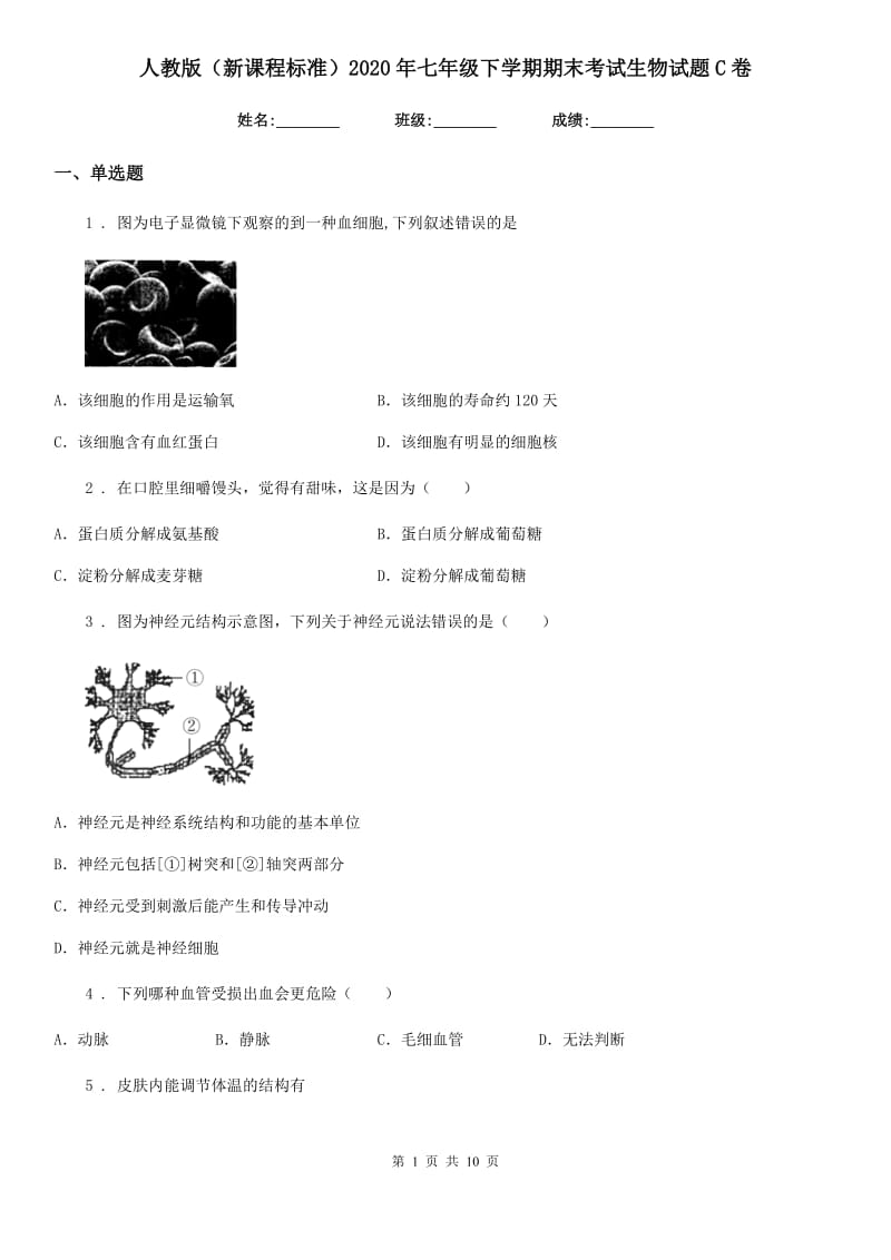 人教版（新课程标准）2020年七年级下学期期末考试生物试题C卷(模拟)_第1页