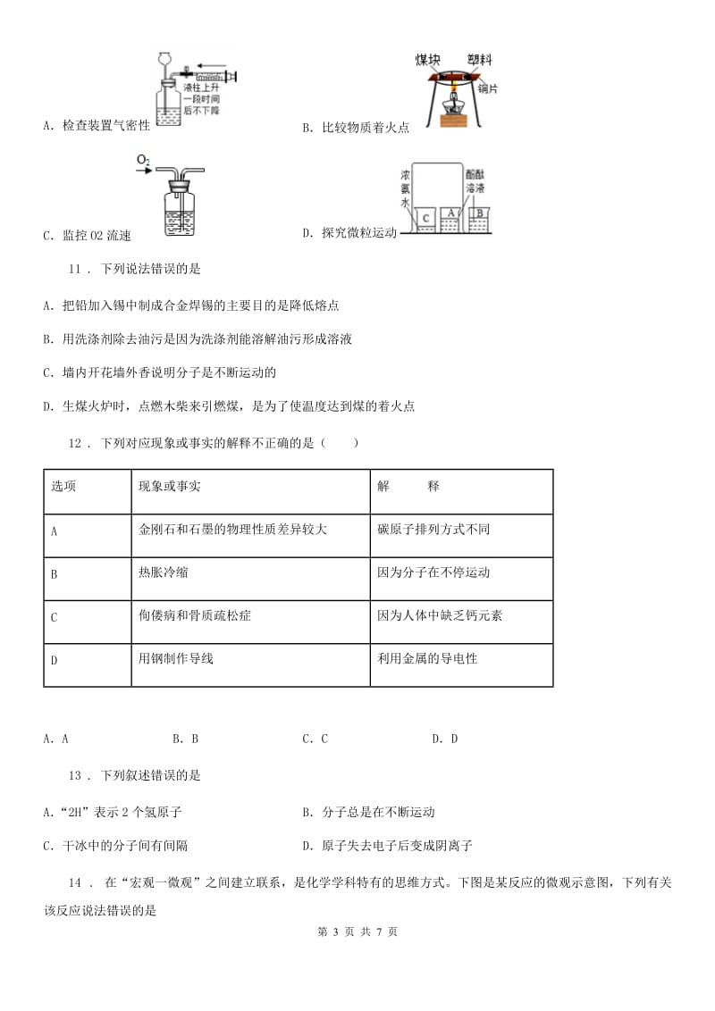 沪教版九年级化学全册同步练习：3.1.2分子、原子_第3页