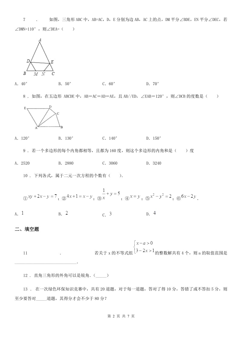 人教版八年级下学期期中 数学试题_第2页