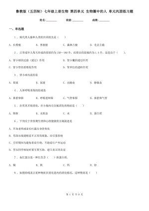 魯教版（五四制）七年級(jí)上冊(cè)生物 第四單元 生物圈中的人 單元鞏固練習(xí)題