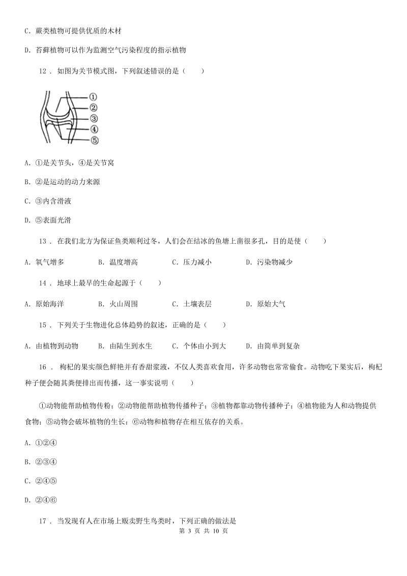 人教版（新课程标准）2019-2020学年八年级上学期期末生物试题（I）卷(练习)_第3页