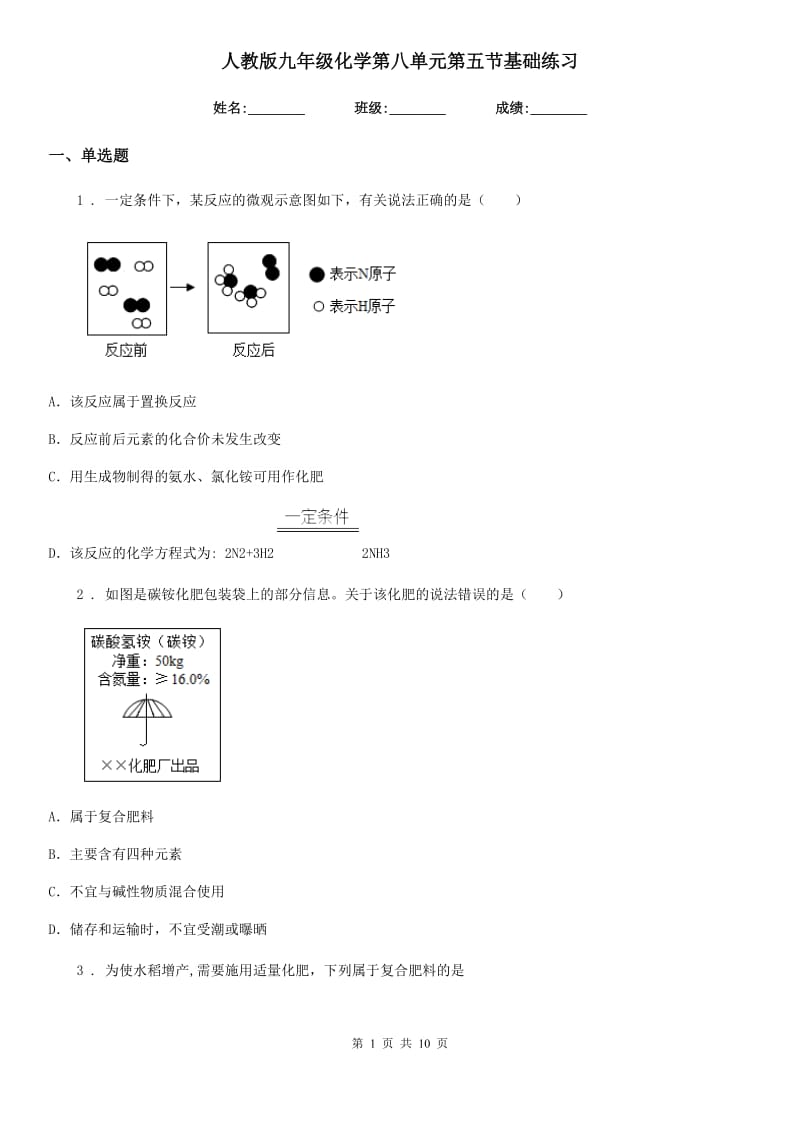 人教版九年级化学第八单元第五节基础练习_第1页