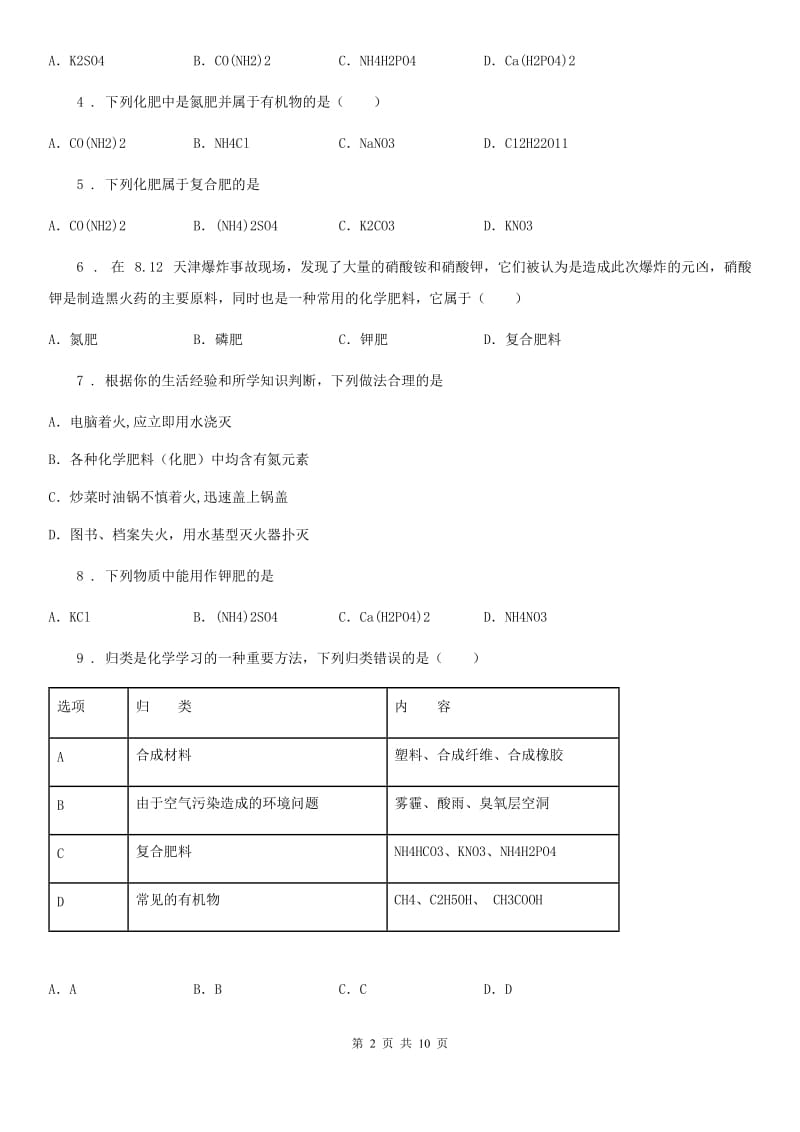 人教版九年级化学第八单元第五节基础练习_第2页