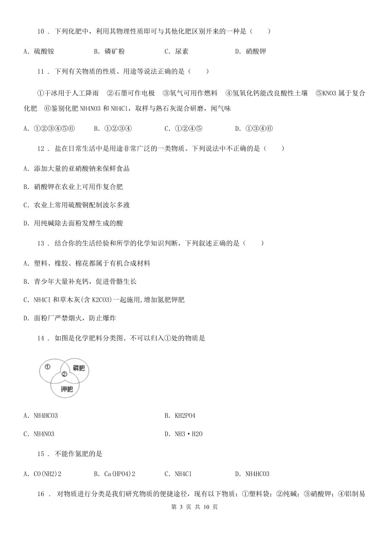 人教版九年级化学第八单元第五节基础练习_第3页