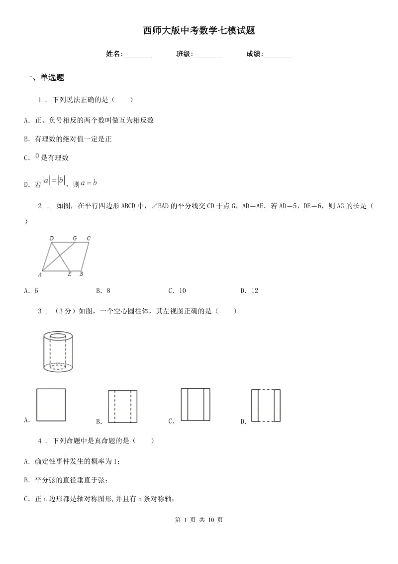 西师大版中考数学七模试题（模拟）_第1页