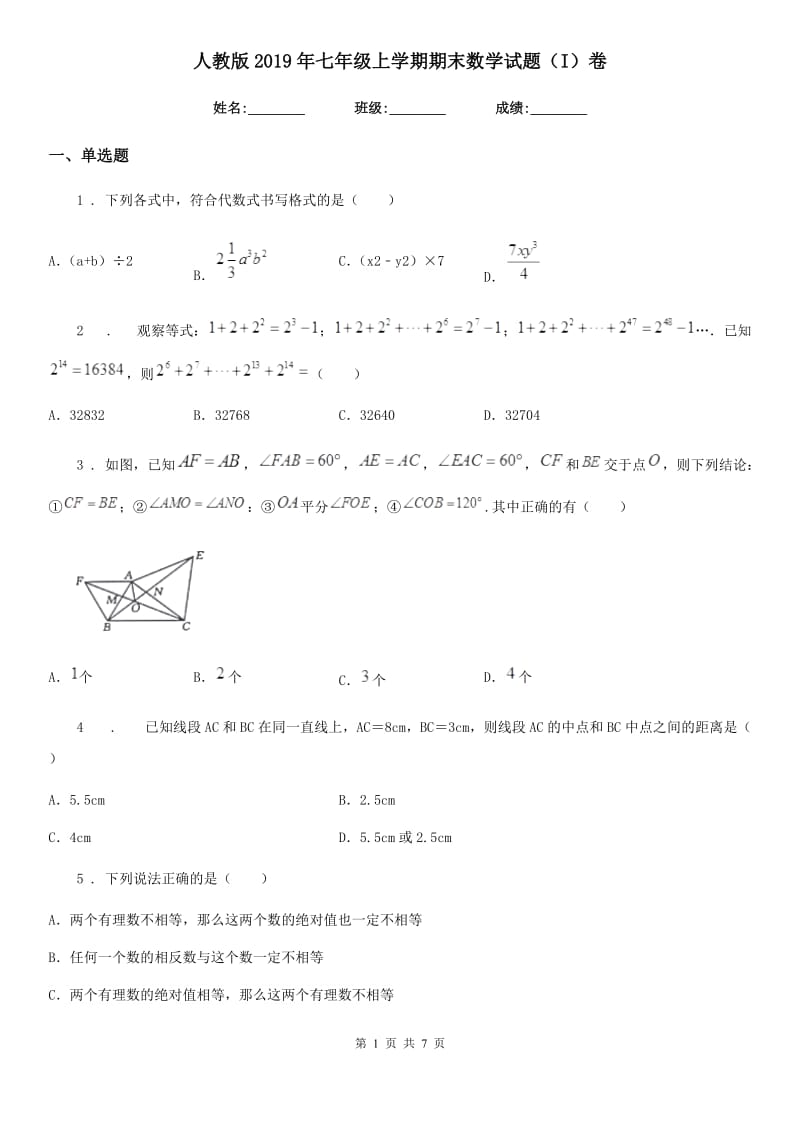 人教版2019年七年级上学期期末数学试题（I）卷(模拟)_第1页