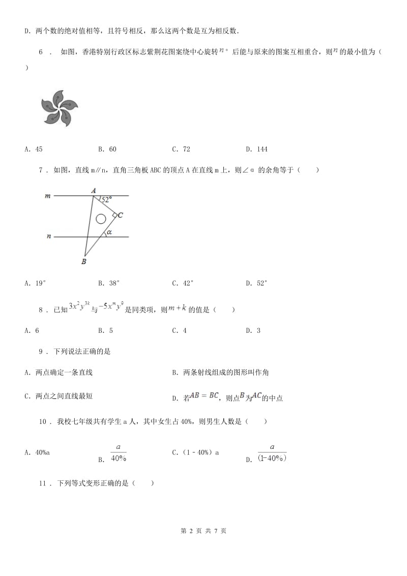 人教版2019年七年级上学期期末数学试题（I）卷(模拟)_第2页