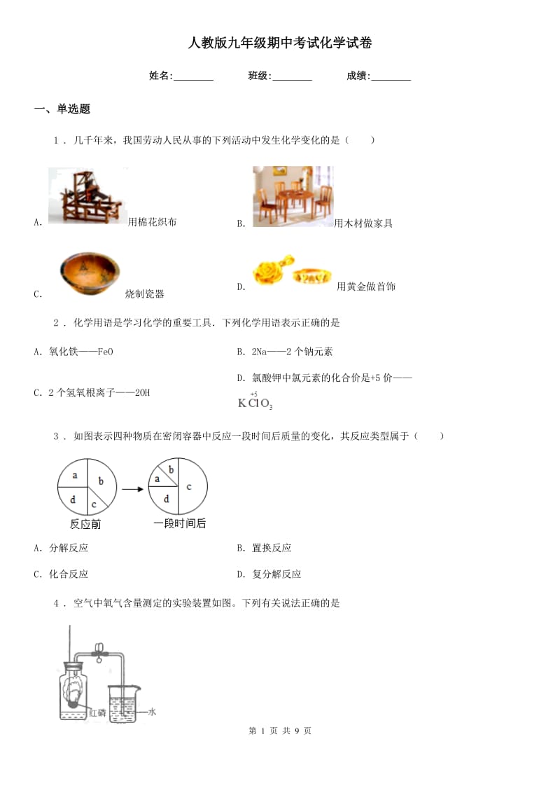 人教版九年级期中考试化学试卷_第1页