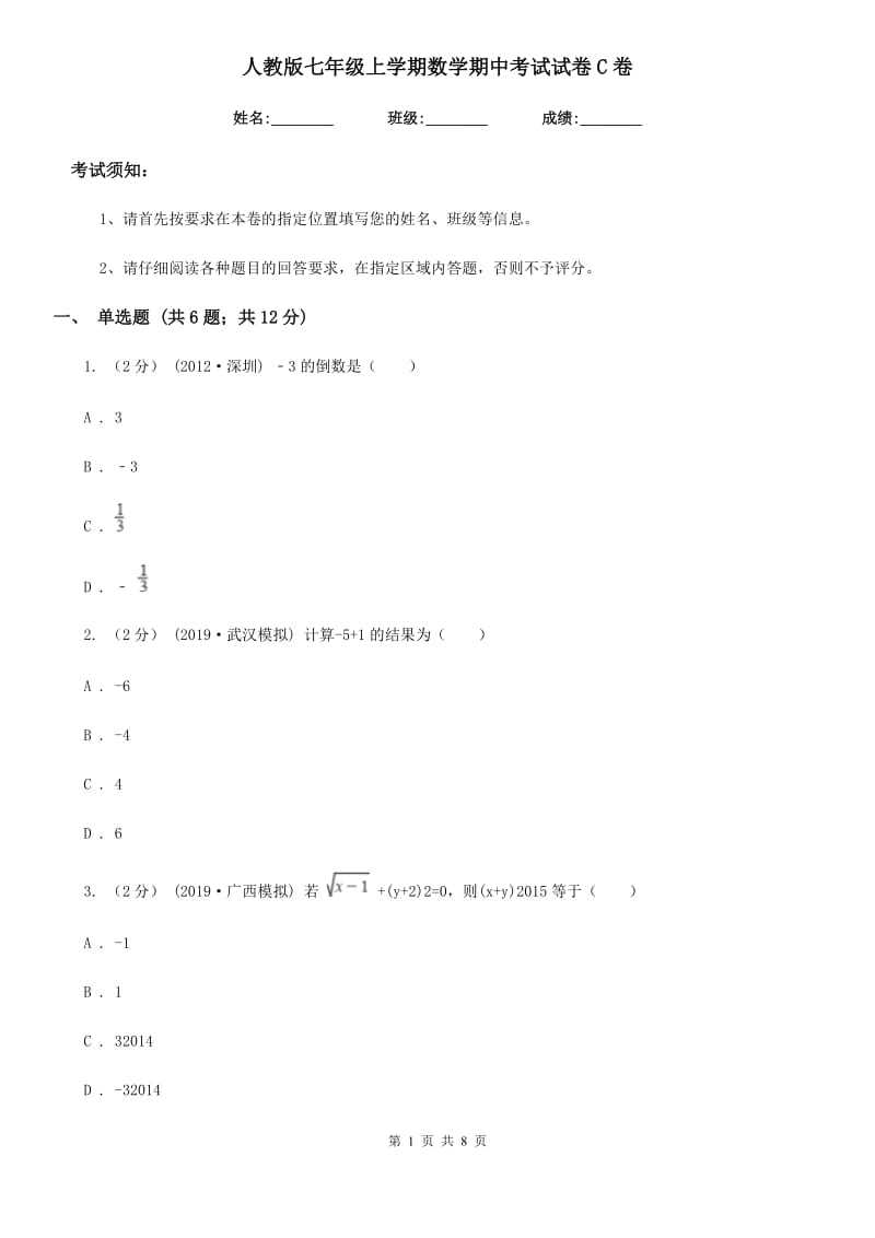 人教版七年级上学期数学期中考试试卷C卷(模拟)_第1页