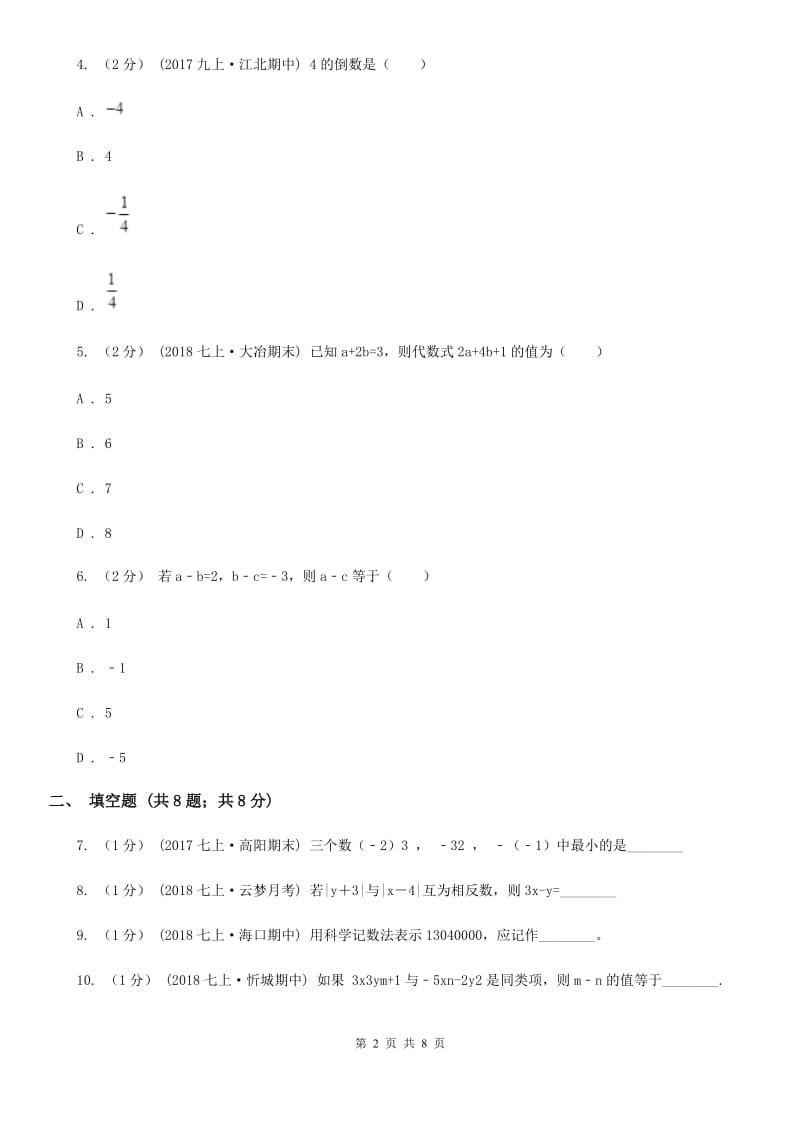 人教版七年级上学期数学期中考试试卷C卷(模拟)_第2页