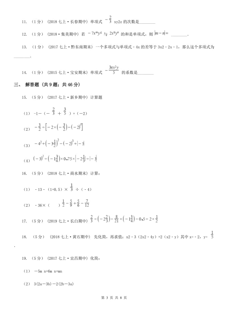 人教版七年级上学期数学期中考试试卷C卷(模拟)_第3页