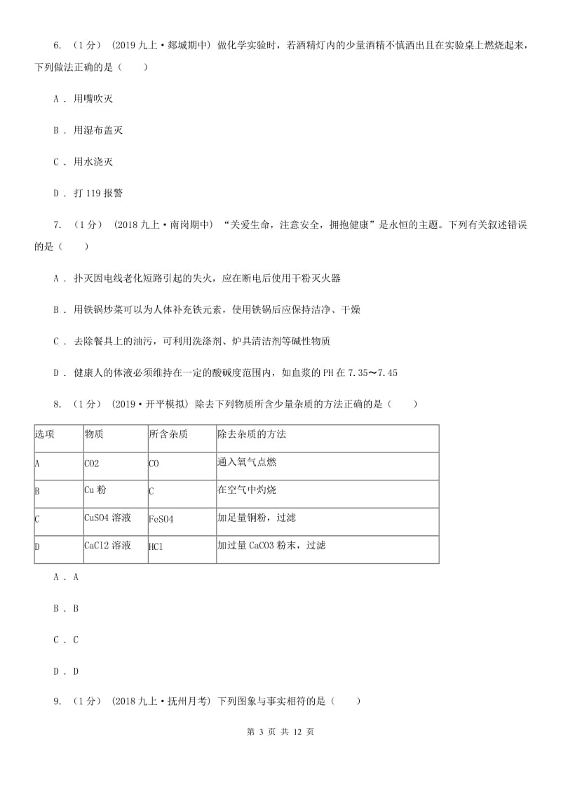 上海教育版九年级中考化学试题 -1_第3页