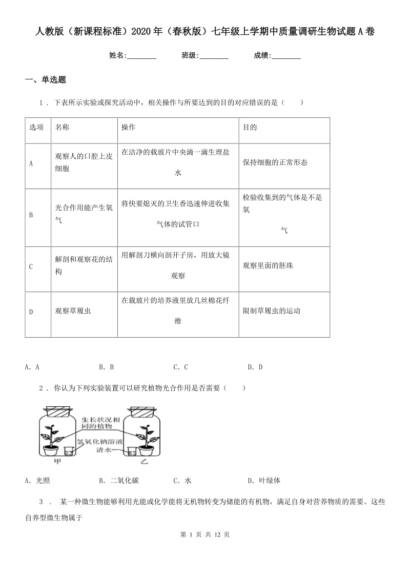 人教版（新课程标准）2020年（春秋版）七年级上学期中质量调研生物试题A卷_第1页