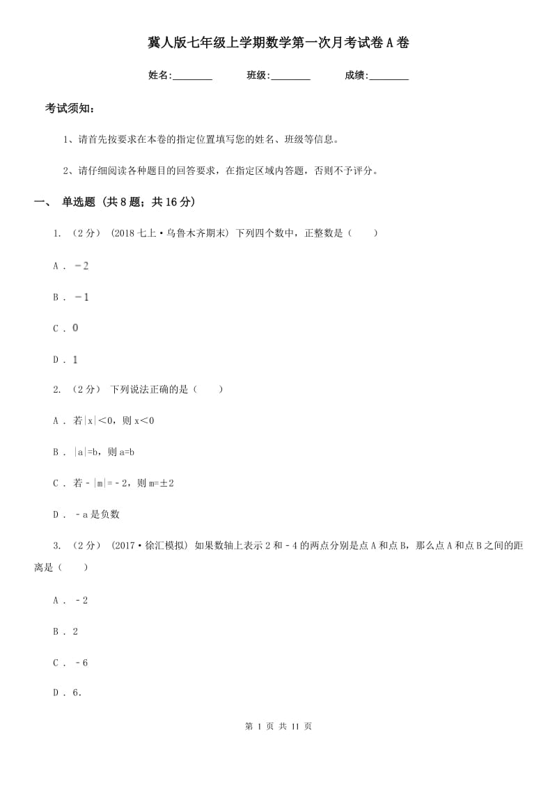 冀人版七年级上学期数学第一次月考试卷A卷_第1页