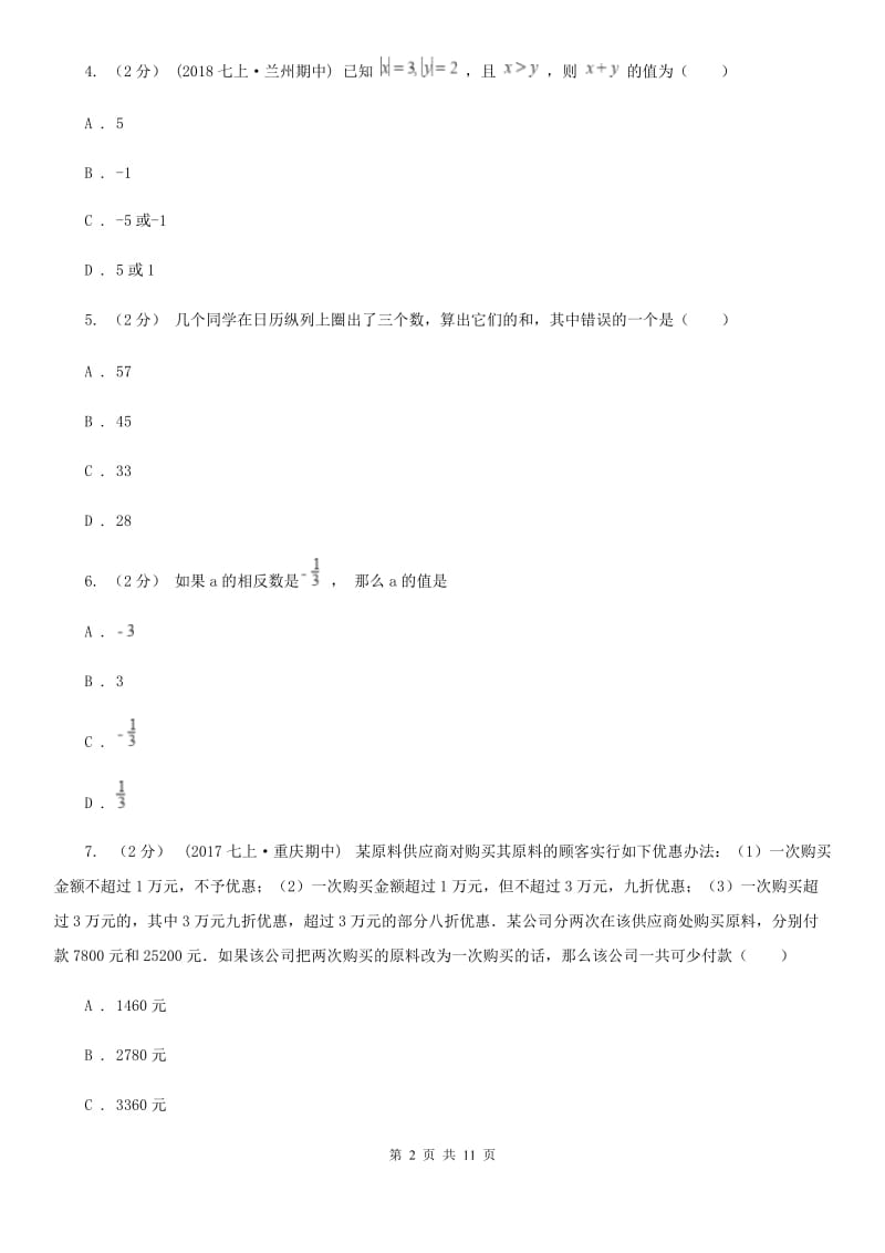 冀人版七年级上学期数学第一次月考试卷A卷_第2页